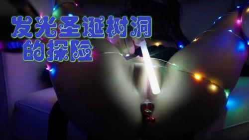 圣诞特辑 发光圣诞树洞的探险